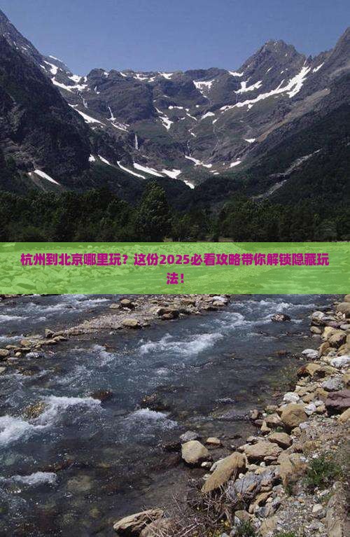 杭州到北京哪里玩