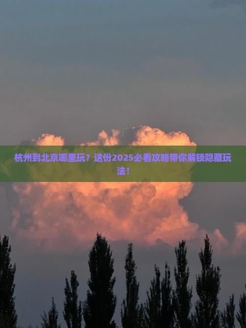 杭州到北京哪里玩