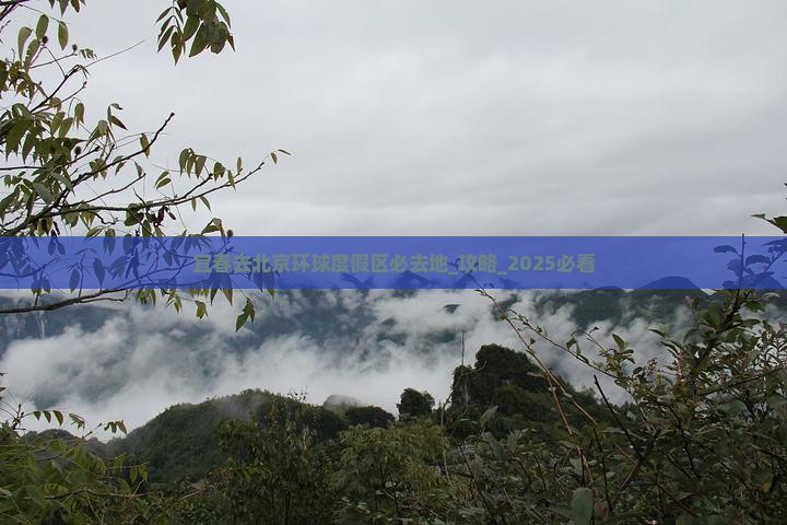 宜春去北京环球度假区必去地