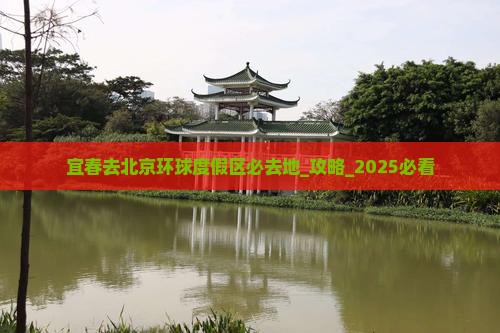 宜春去北京环球度假区必去地