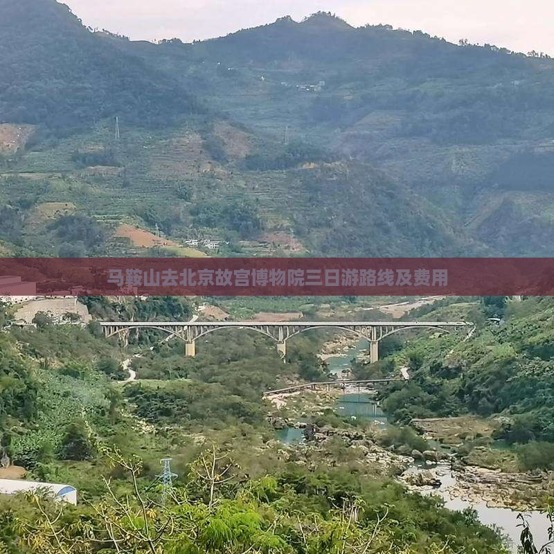 马鞍山去北京故宫博物院三日游
