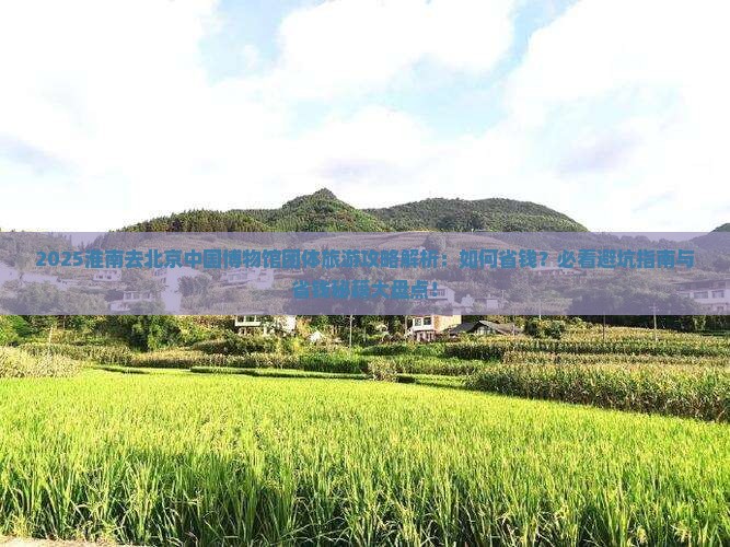 淮南去北京中国国家博物馆团体旅游