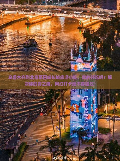 乌鲁木齐到北京慕田峪长城旅游小吃