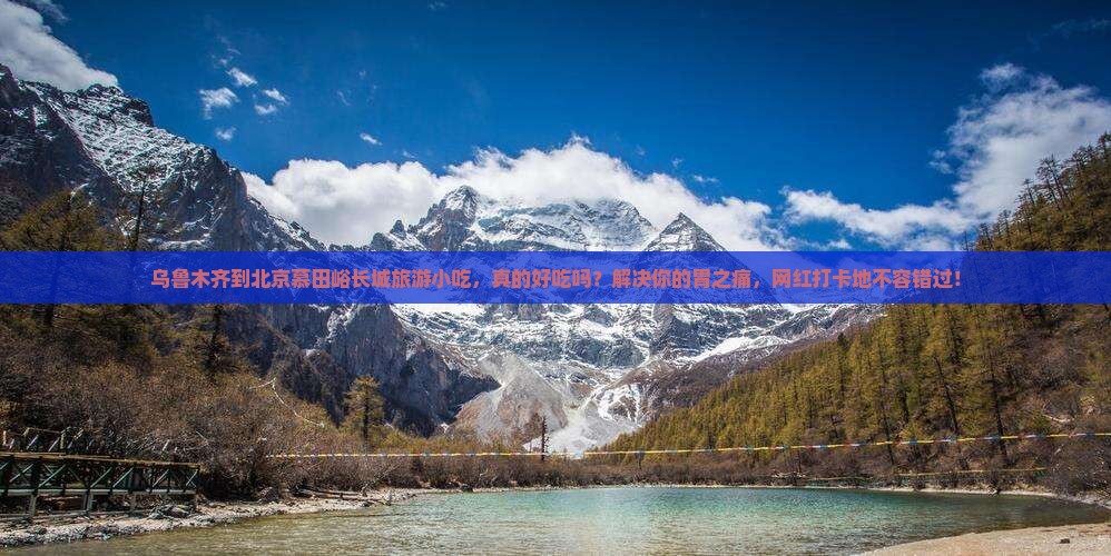 乌鲁木齐到北京慕田峪长城旅游小吃