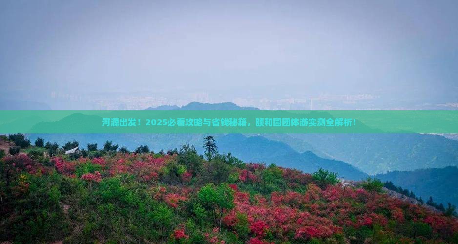 河源到北京颐和园团体旅游