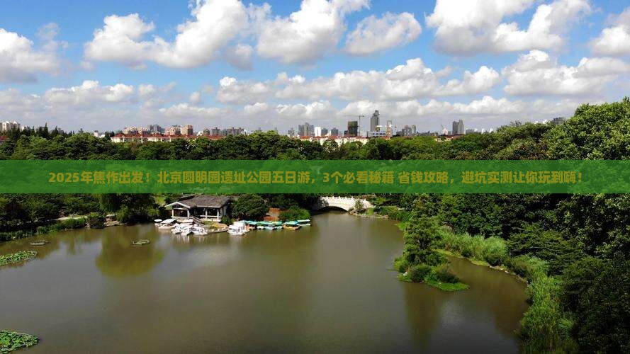 焦作去北京圆明园遗址公园五日游