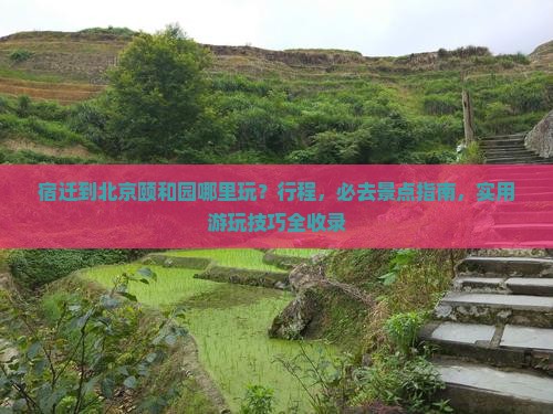 宿迁到北京颐和园哪里玩