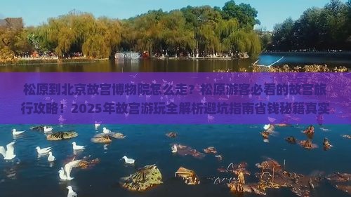 松原到北京故宫博物院旅行社