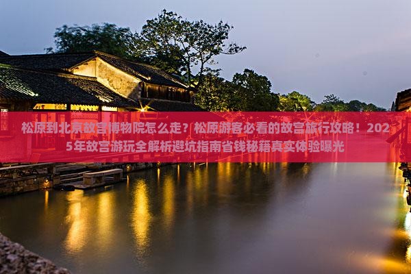 松原到北京故宫博物院旅行社