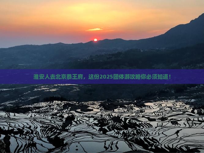 淮安去北京恭王府团体旅游