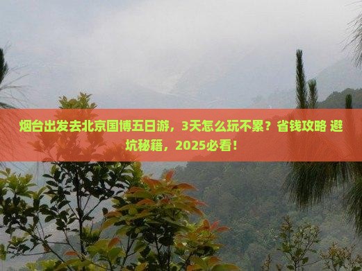 烟台去北京中国国家博物馆五日游