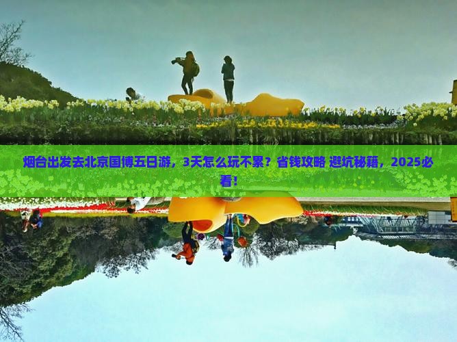 烟台去北京中国国家博物馆五日游
