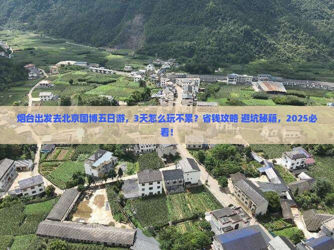 烟台去北京中国国家博物馆五日游