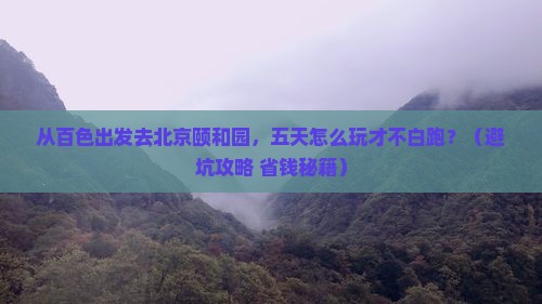 百色去北京颐和园五日游