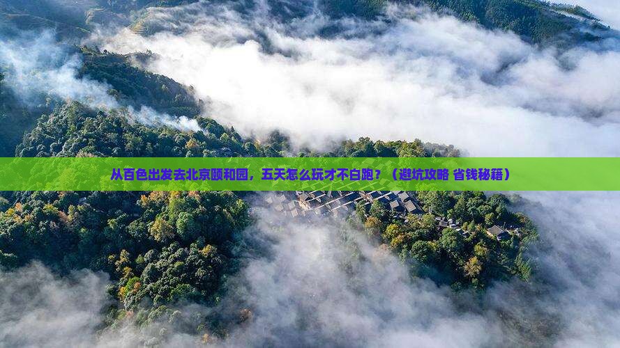 百色去北京颐和园五日游