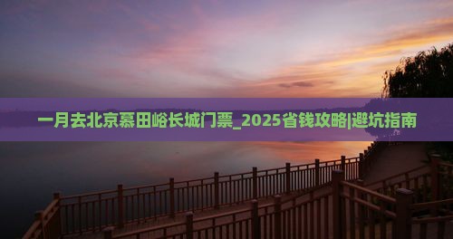 一月去北京慕田峪长城门票