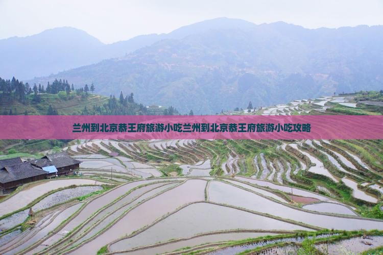 兰州到北京恭王府旅游小吃