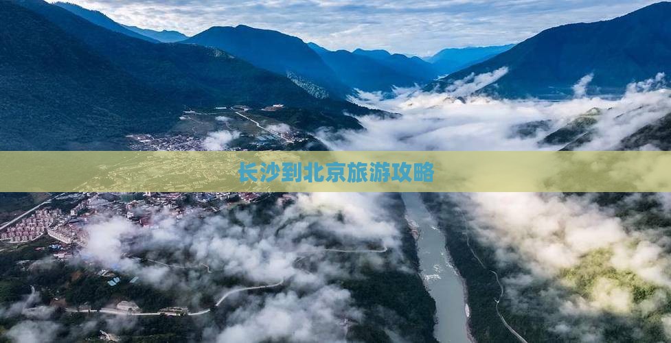 长沙到北京个人游