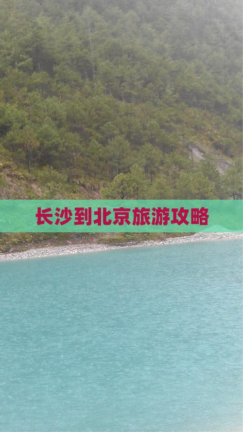 长沙到北京个人游