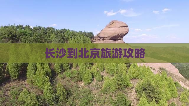 长沙到北京个人游