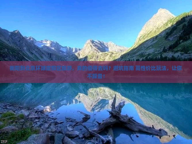 衡阳到北京环球度假区旅游