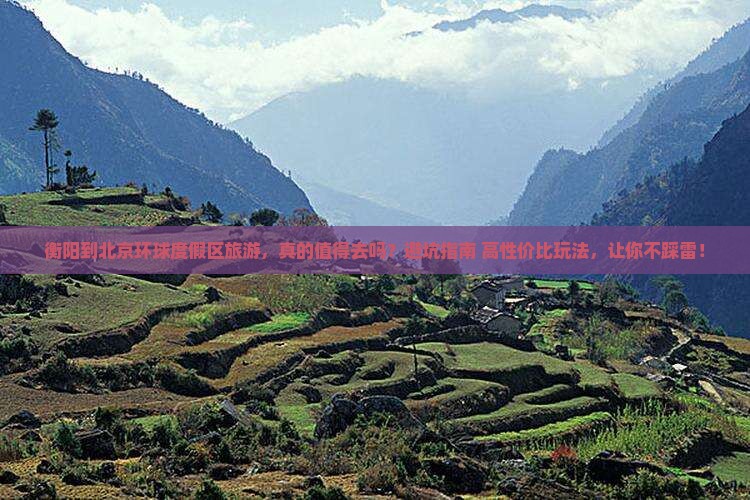 衡阳到北京环球度假区旅游