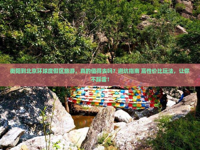 衡阳到北京环球度假区旅游