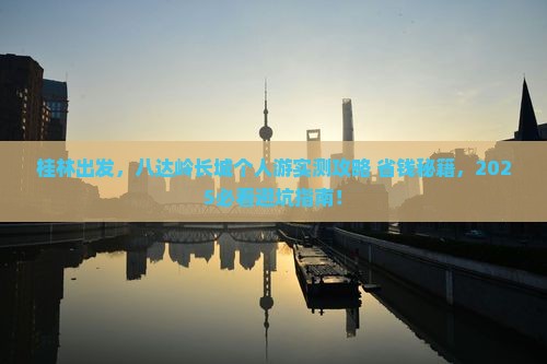 桂林去北京八达岭长城个人游