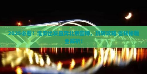 淮安到北京中国国家博物馆哪里玩