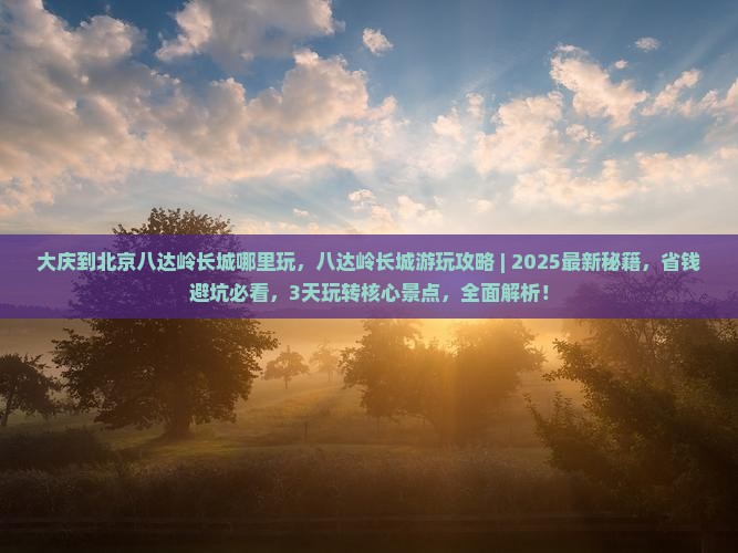 大庆到北京八达岭长城哪里玩