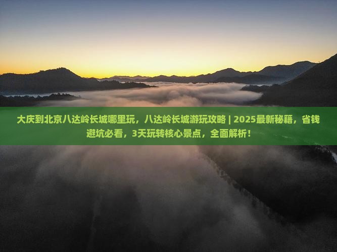 大庆到北京八达岭长城哪里玩