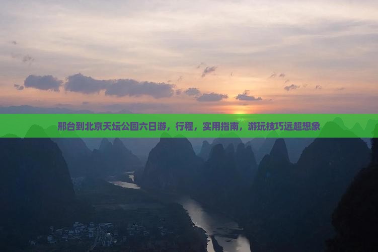 邢台到北京天坛公园六日游