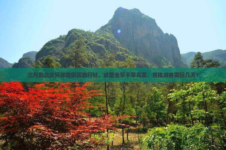 三月到北京环球度假区旅行社