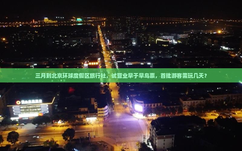 三月到北京环球度假区旅行社
