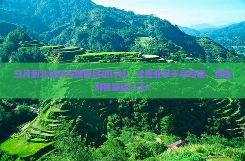 三月到北京环球度假区旅行社