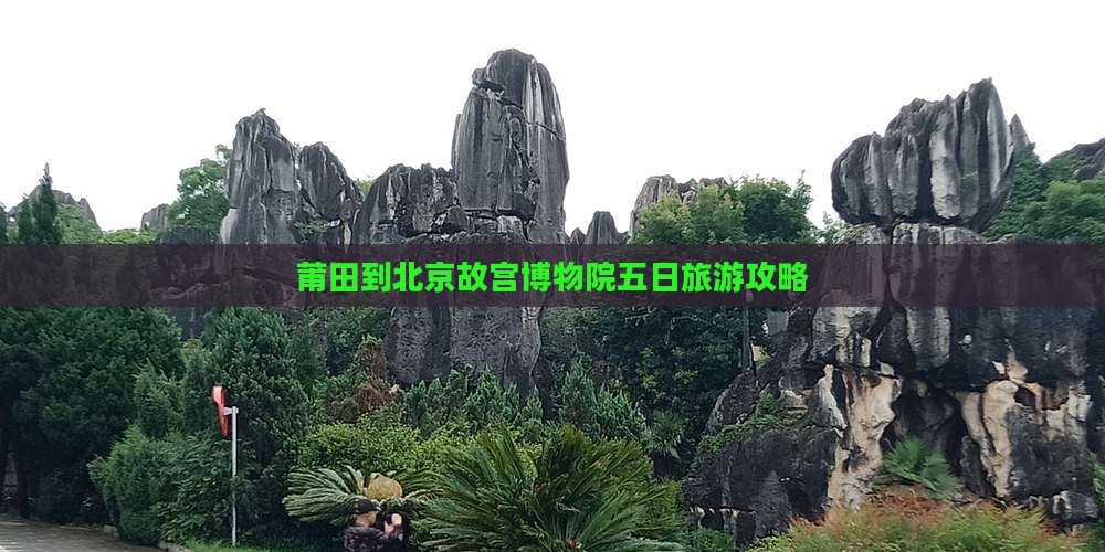 莆田到北京故宫博物院五日游