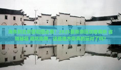 海东到北京颐和园哪里玩