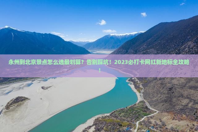 永州到北京景点