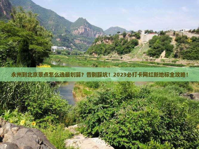 永州到北京景点