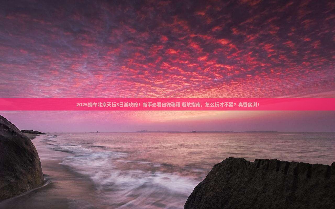 端午节去北京天坛公园三日游