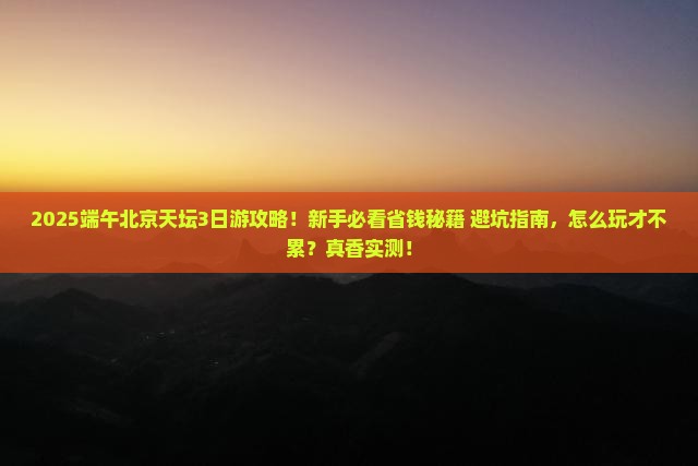 端午节去北京天坛公园三日游