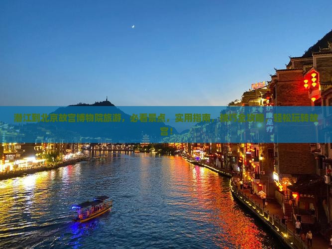 潜江到北京故宫博物院旅游