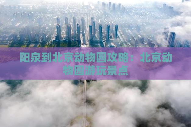 阳泉到北京动物园景点