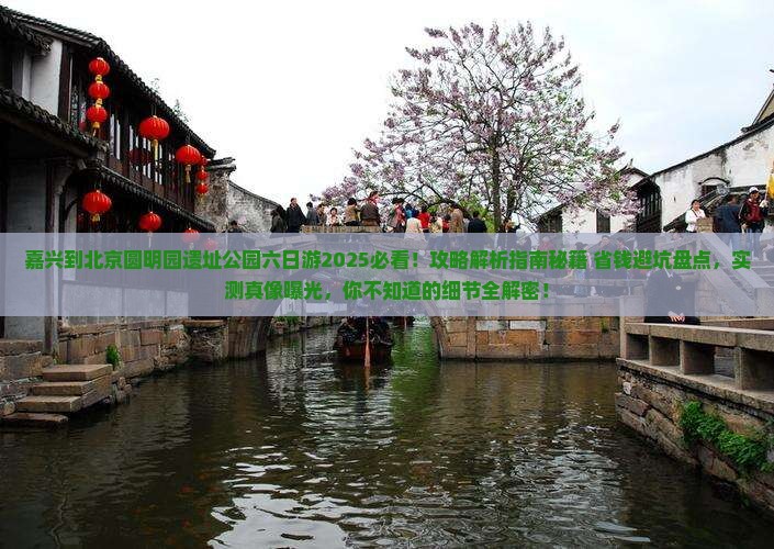 嘉兴到北京圆明园遗址公园六日游