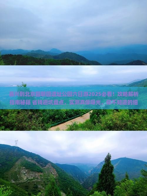 嘉兴到北京圆明园遗址公园六日游