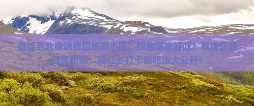 盘锦到北京动物园旅游小吃