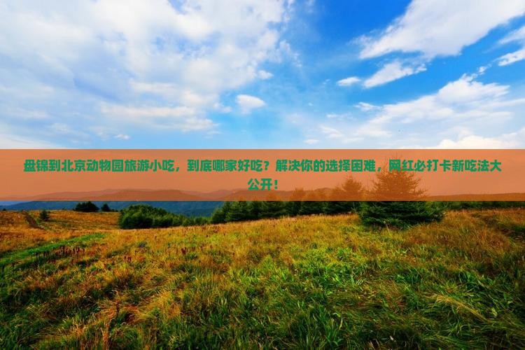 盘锦到北京动物园旅游小吃