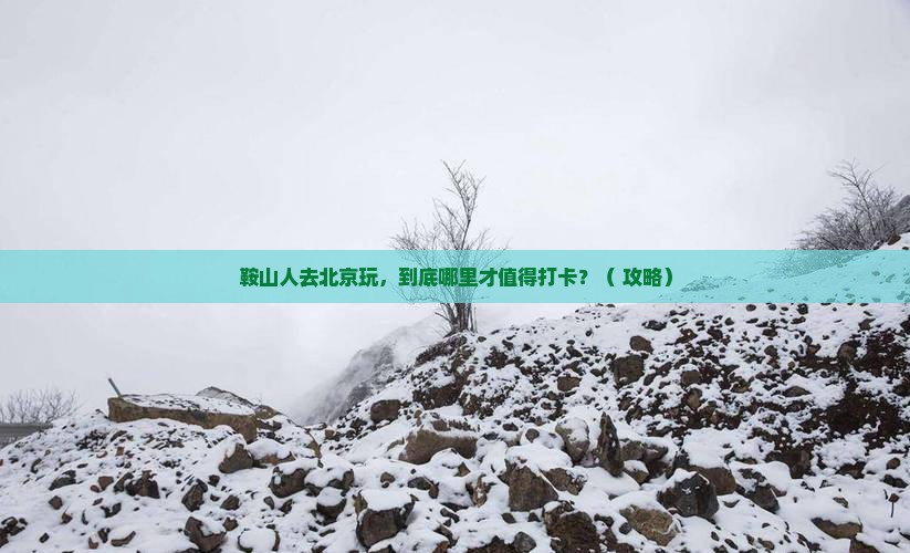 鞍山去北京哪里玩