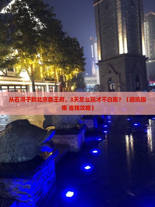 石河子到北京恭王府必去地