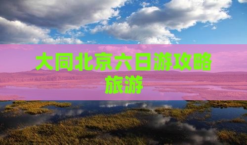 大同去北京六日游